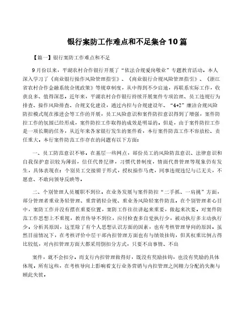 银行案防工作难点和不足集合10篇