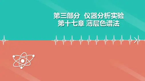薄层 色谱法