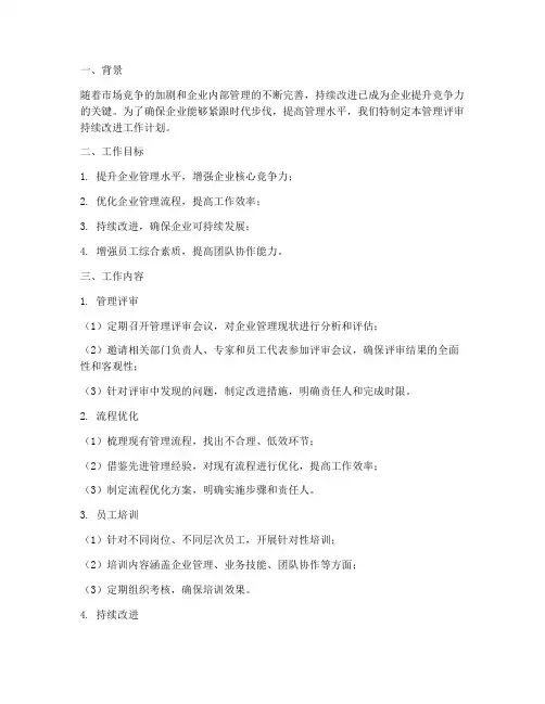 管理评审持续改进工作计划