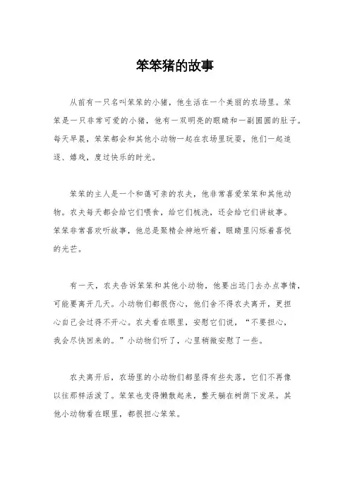 笨笨猪的故事