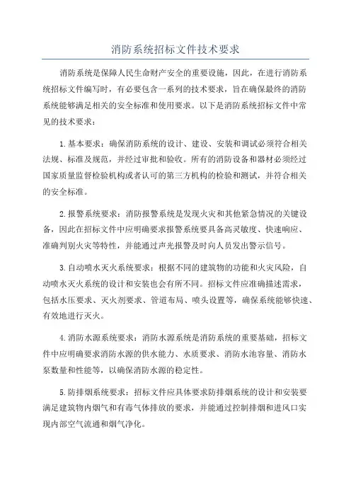 消防系统招标文件技术要求