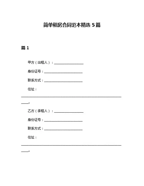 简单租房合同范本精选5篇