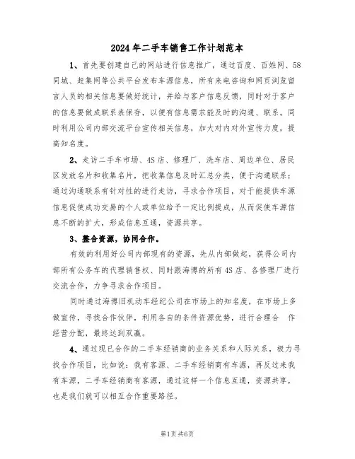 2024年二手车销售工作计划范本(二篇)