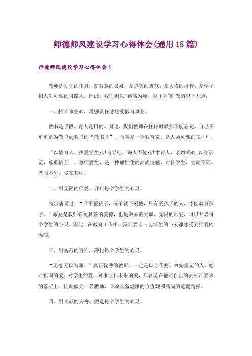 师德师风建设学习心得体会(通用15篇)