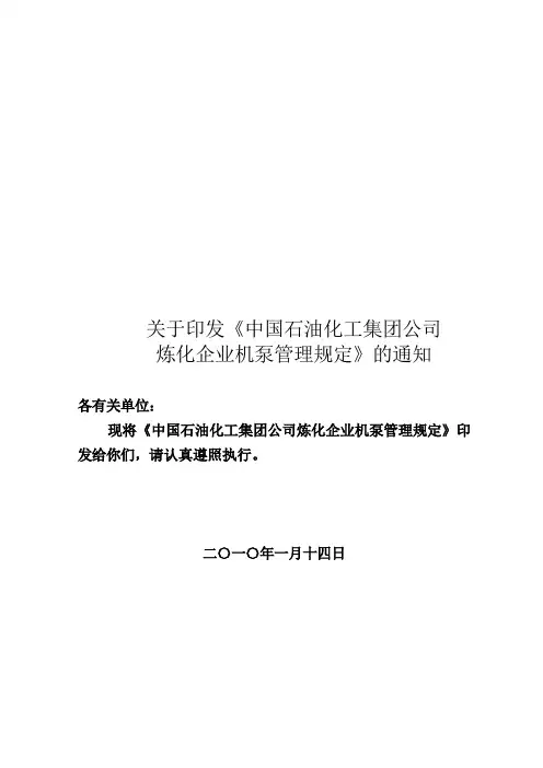 中国石化集团公司炼化企业机泵管理规定