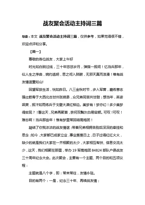 战友聚会活动主持词三篇
