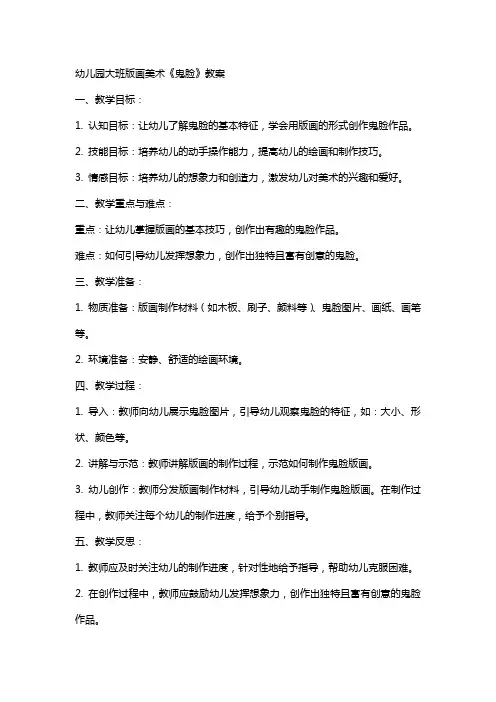 幼儿园大班版画美术《鬼脸》教案
