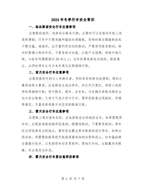 2024年冬季行车安全常识(三篇)