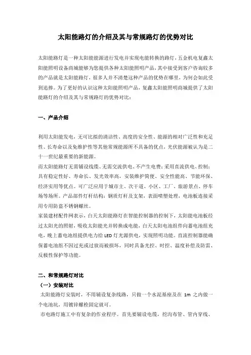 太阳能路灯的介绍及其与常规路灯的优势对比