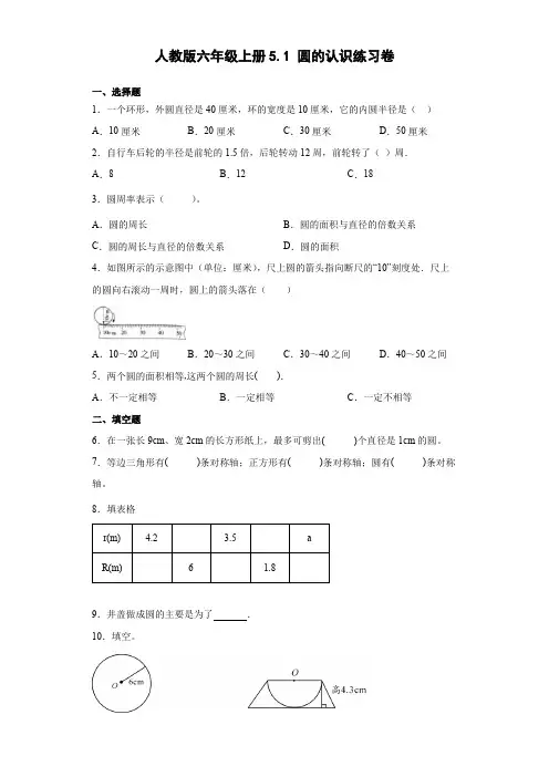 人教版数学六年级上册 第五单元 圆的认识 练习卷(带答案)