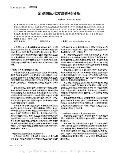 企业国际化发展路径分析