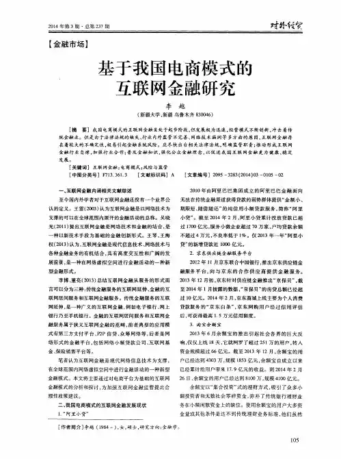 基于我国电商模式的互联网金融研究