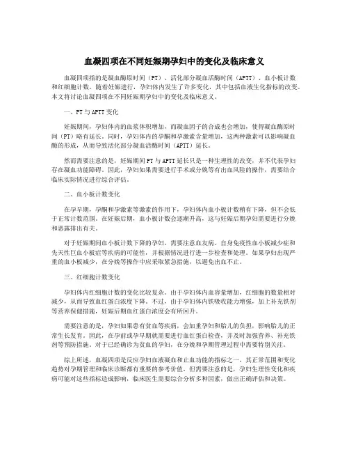 血凝四项在不同妊娠期孕妇中的变化及临床意义