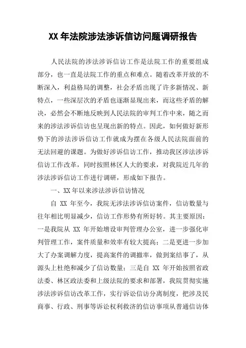 XX年法院涉法渉诉信访问题调研报告