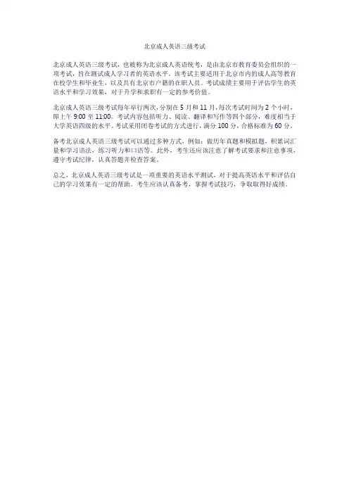 北京成人英语三级考试