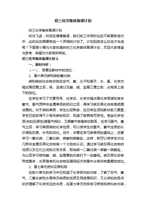 初三化学集体备课计划