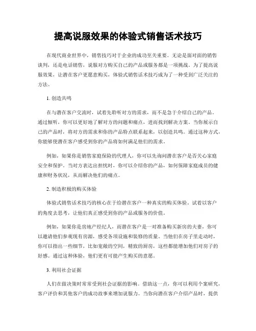 提高说服效果的体验式销售话术技巧