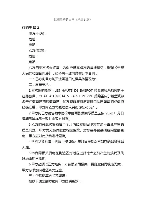 红酒类购销合同（精选8篇）