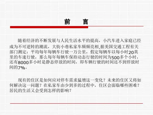 济南市居住小区停车问题调查