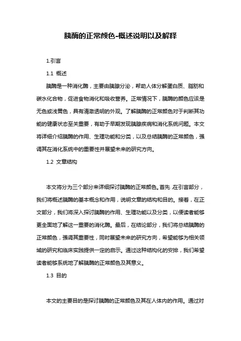 胰酶的正常颜色-概述说明以及解释