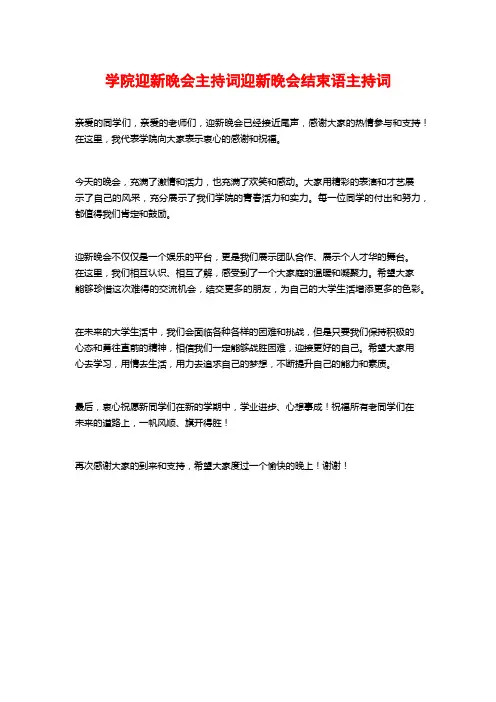 学院迎新晚会主持词迎新晚会结束语主持词