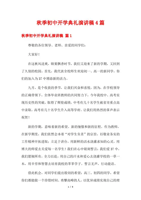 秋季初中开学典礼演讲稿4篇