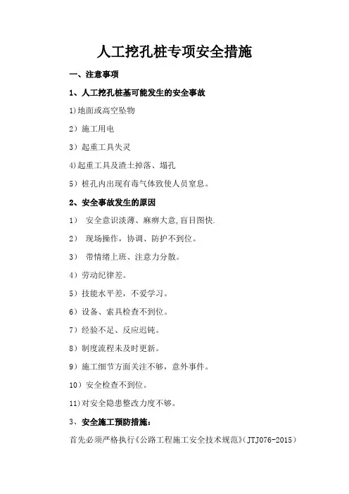 人工挖孔桩专项安全施工方案-
