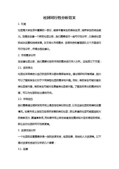 社团可行性分析范文