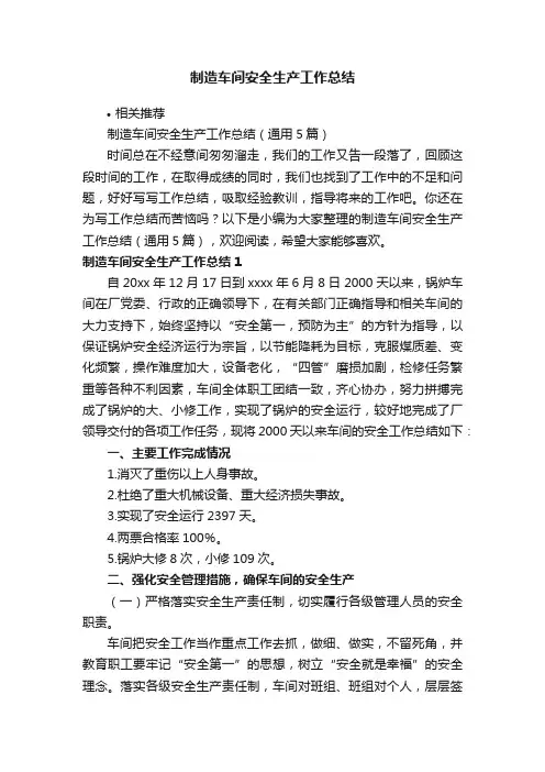 制造车间安全生产工作总结