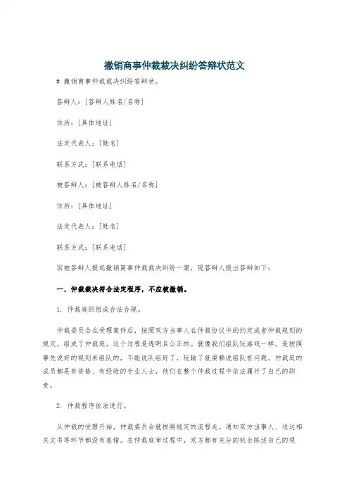 撤销商事仲裁裁决纠纷答辩状范文