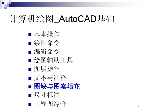 计算机绘图 autocad 基础教程课件