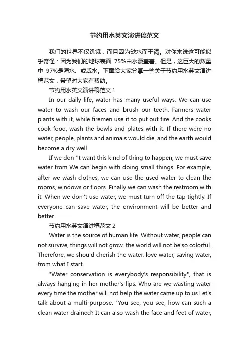 节约用水英文演讲稿范文