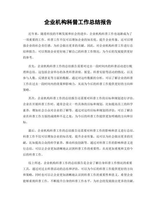 企业机构科普工作总结报告