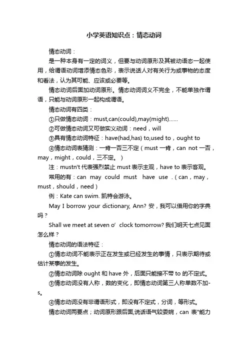 小学英语知识点：情态动词