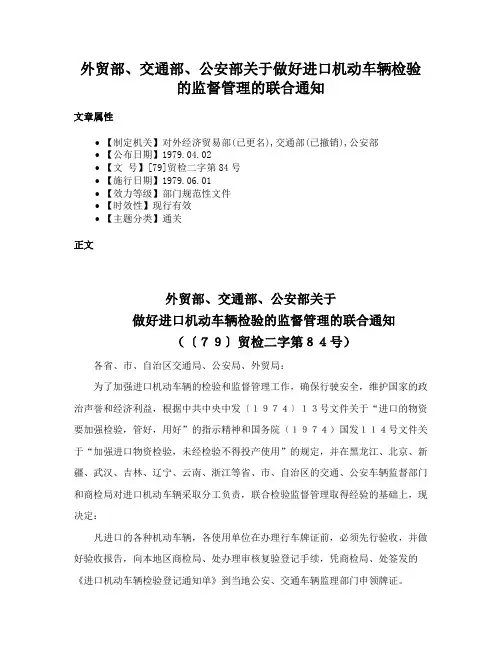 外贸部、交通部、公安部关于做好进口机动车辆检验的监督管理的联合通知