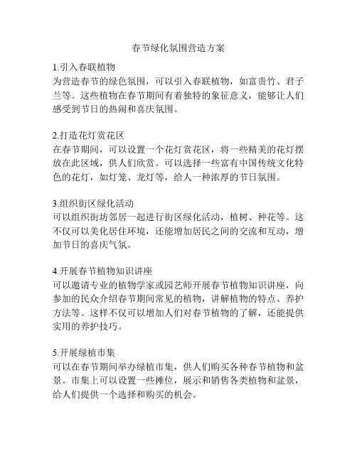 春节绿化氛围营造方案