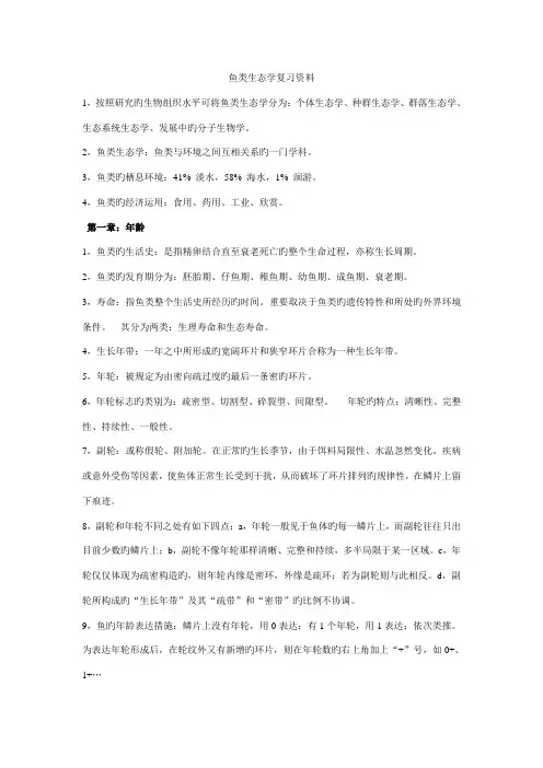 2022年鱼类生态学知识点