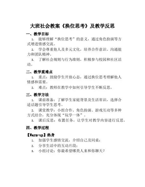 大班社会教案《换位思考》及教学反思