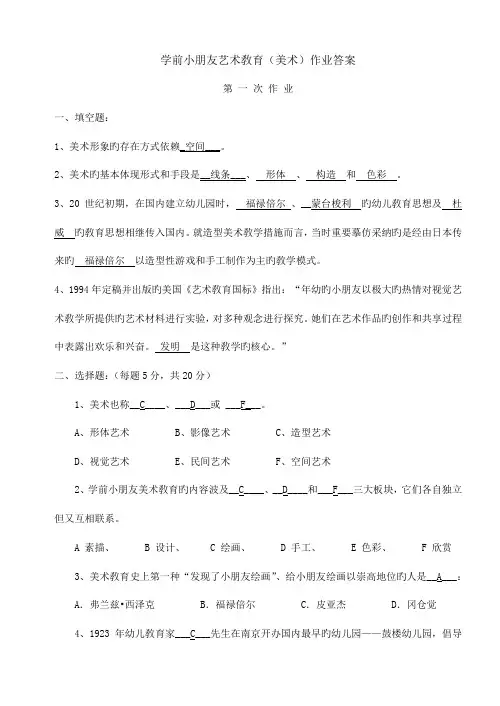 2022年学前儿童艺术教育美术形成性考核答案