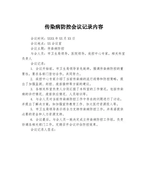 传染病防控会议记录内容