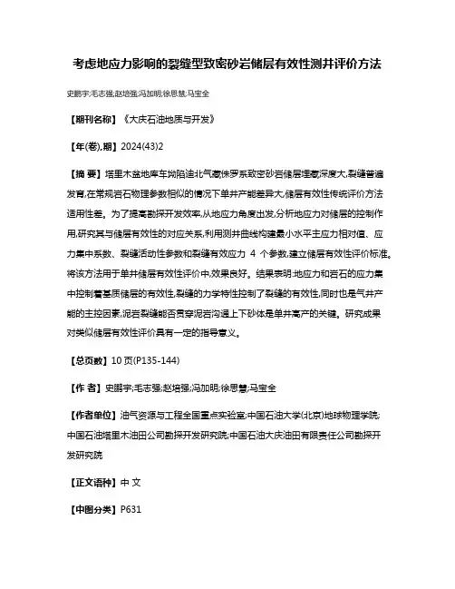 考虑地应力影响的裂缝型致密砂岩储层有效性测井评价方法