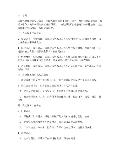 歌舞厅安全保卫制度
