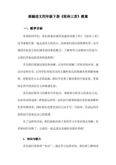 部编语文四年级下册《短诗三首》教案