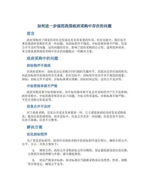 如何进一步规范我国政府采购中存在的问题