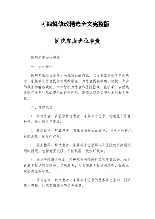 医院客服岗位职责精选全文完整版