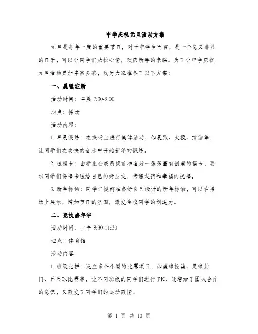 中学庆祝元旦活动方案(三篇)