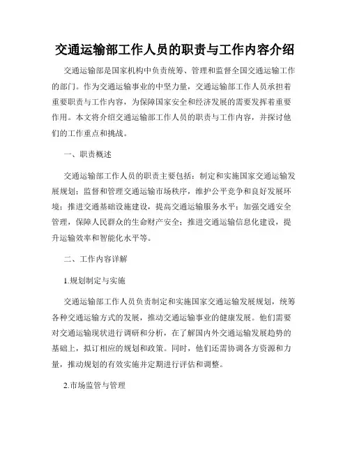 交通运输部工作人员的职责与工作内容介绍