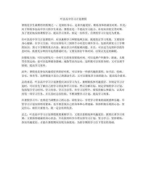 叶县高中学习计划暑假