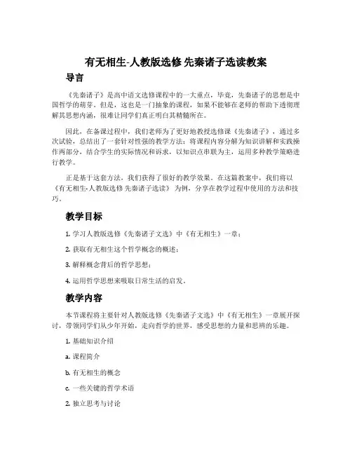 有无相生-人教版选修先秦诸子选读教案