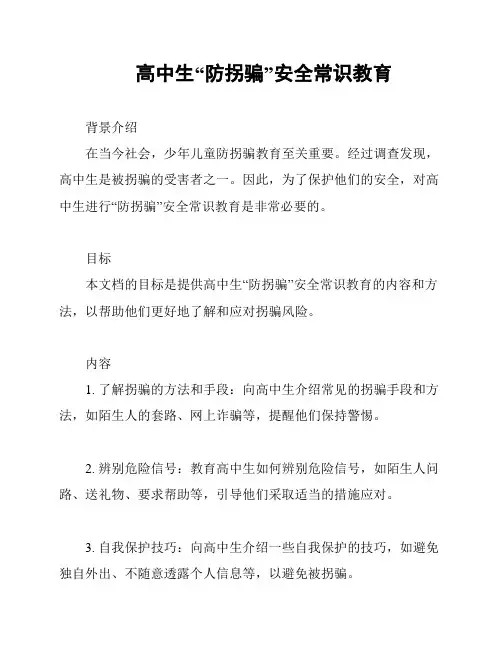 高中生“防拐骗”安全常识教育